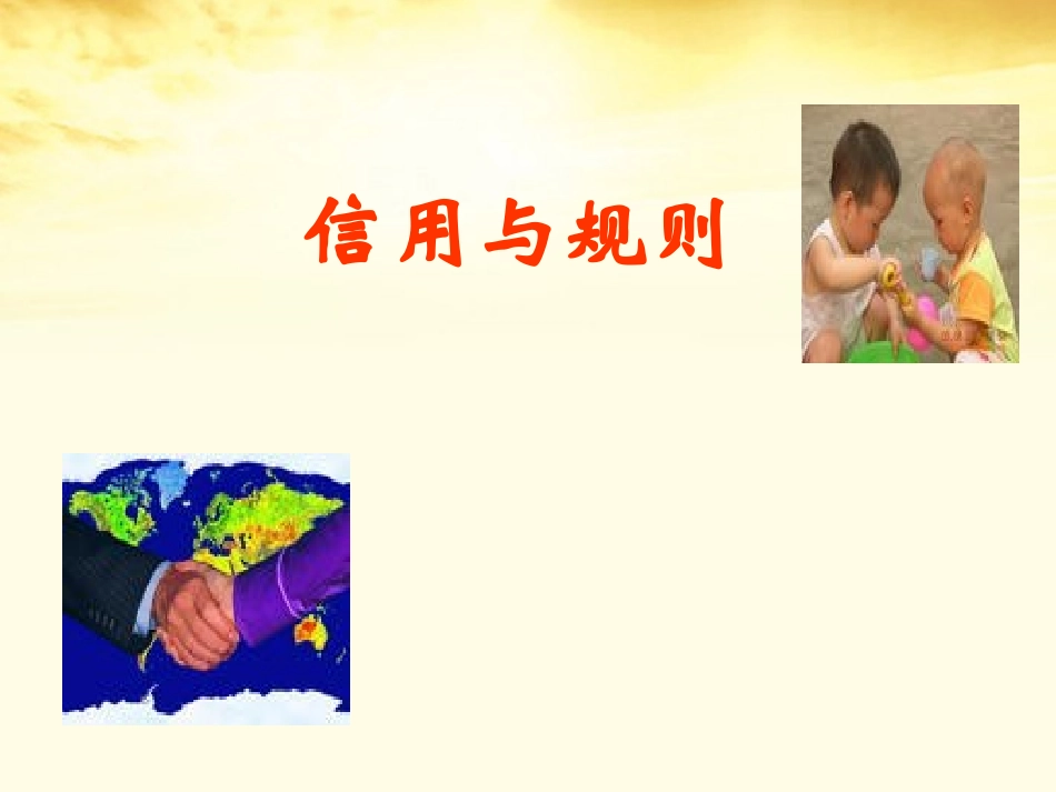 语文 1.2(规则与信用)同步备课课件 粤教版必修5 课件_第1页