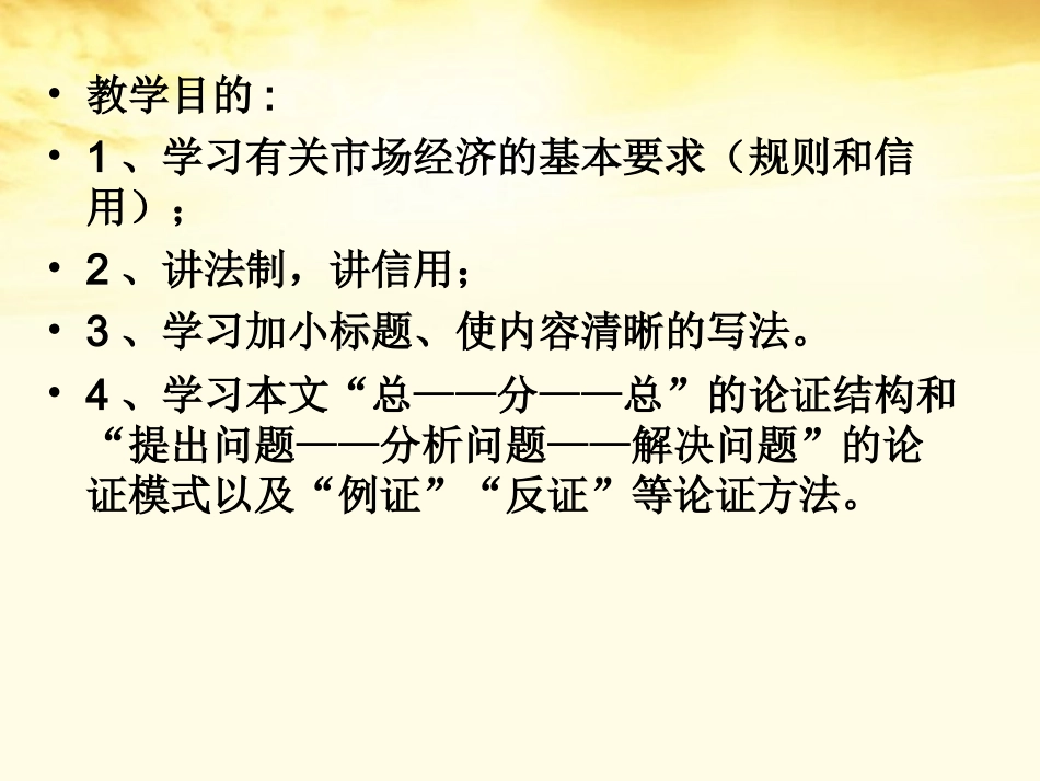 语文 1.2(规则与信用)同步备课课件 粤教版必修5 课件_第2页