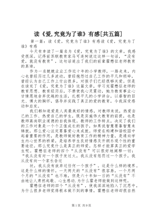 读《爱,究竟为了谁》有感[共五篇]