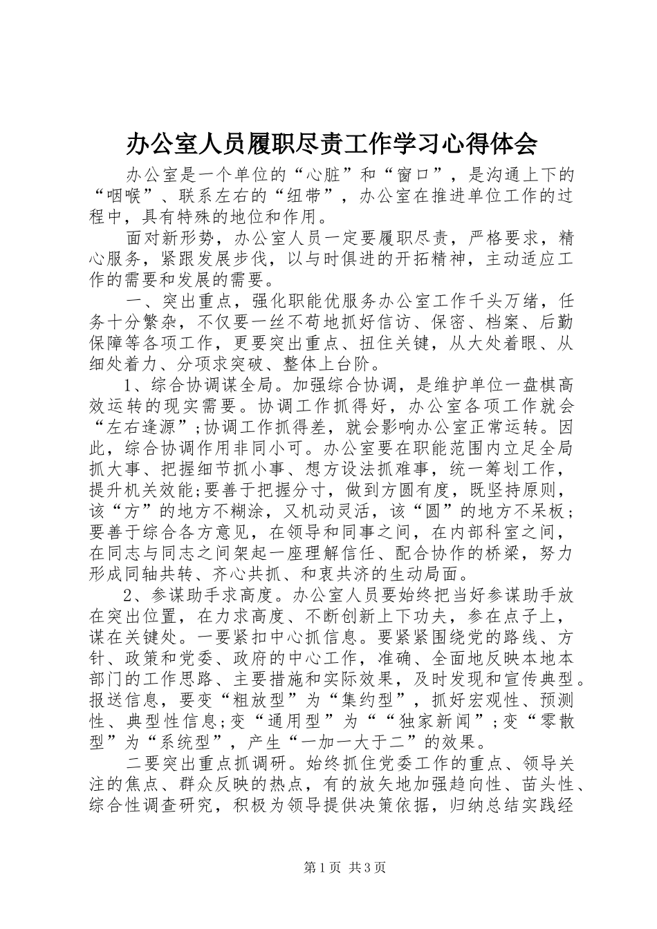 办公室人员履职尽责工作学习心得体会_第1页