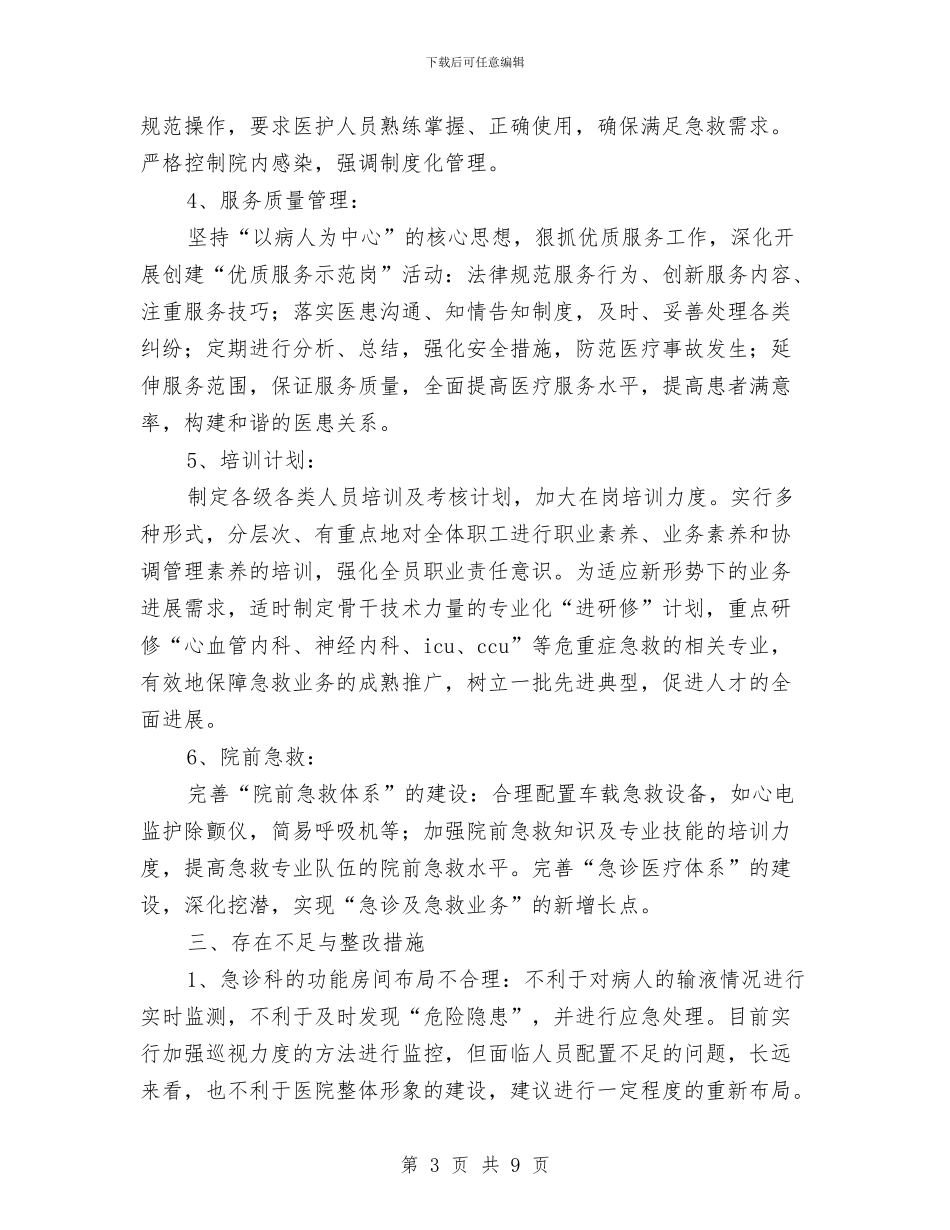 医院急诊科工作总结与医院急诊科年末小结汇编_第3页