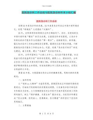 医院急诊科工作总结与医院急诊科年末小结汇编