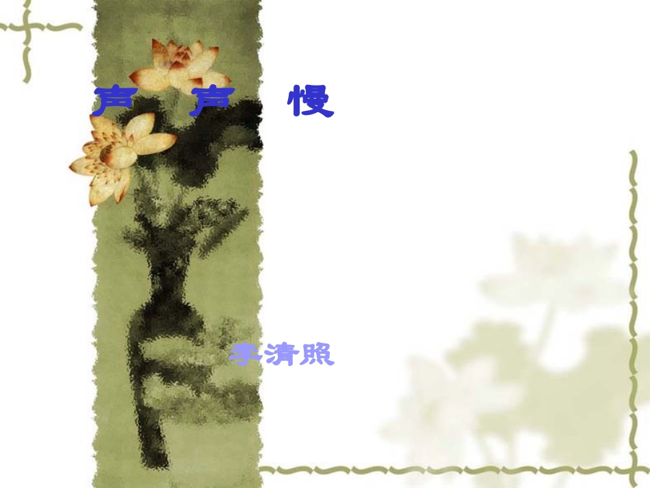 高中语文声声慢 课件语文版第三册 课件_第2页