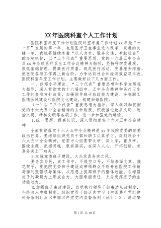 XX年医院科室个人工作计划 