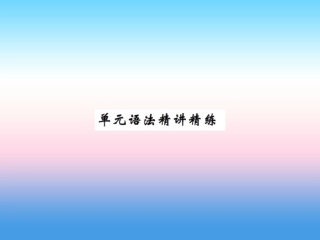 秋七年级英语上册 Unit 5 Family and Home语法精讲精练课件 (新版)冀教版 课件