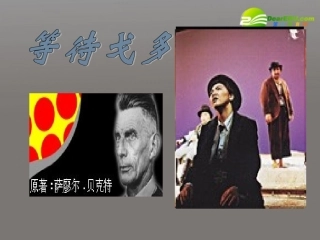 高中语文(等待戈多)课件 人教版第五册 课件