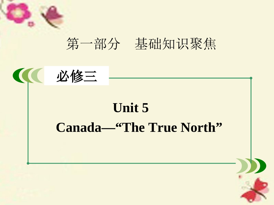 高考英语一轮复习 第一部分 基础知识聚焦 Unit 5 Canada  The True North 课件 新人教版必修3 课件_第2页