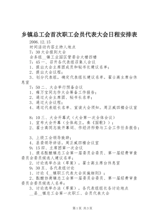 乡镇总工会首次职工会员代表大会日程安排表 