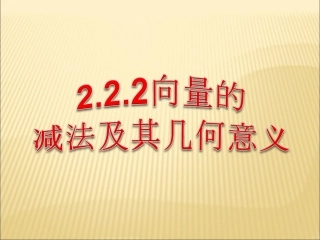 高中数学 222向量的减法课件 新人教A版必修4 课件