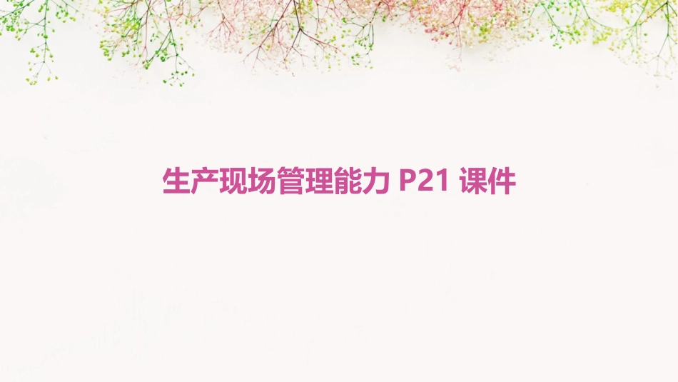 生产现场管理能力P21课件_第1页