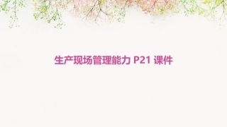 生产现场管理能力P21课件