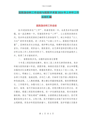 医院急诊科工作总结与医院手术室2024年上半年工作总结汇编