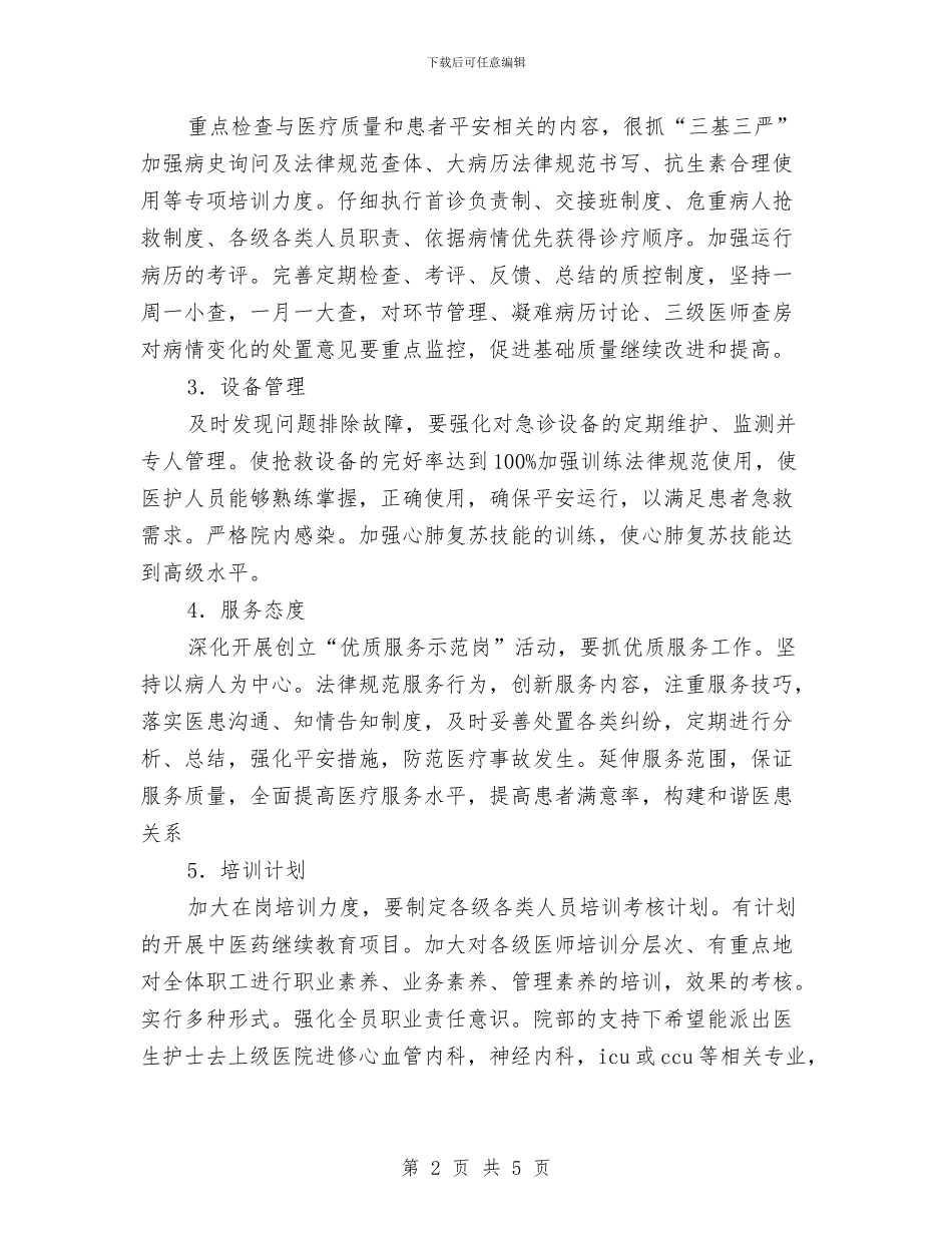 医院急诊科工作打算与医院急诊科年度护理工作计划范文汇编_第2页