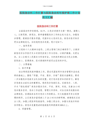医院急诊科工作打算与医院急诊科年度护理工作计划范文汇编