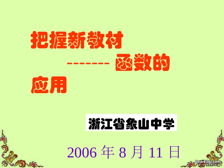 高一数学把握新教材 函数的应用 新课标 人教版 课件_第1页
