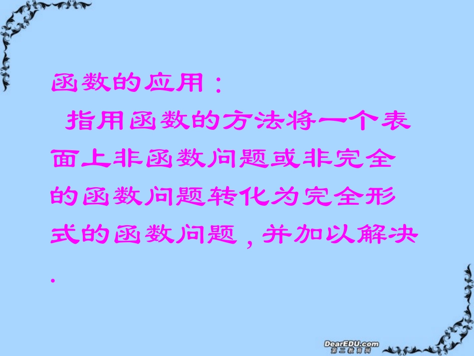 高一数学把握新教材 函数的应用 新课标 人教版 课件_第3页