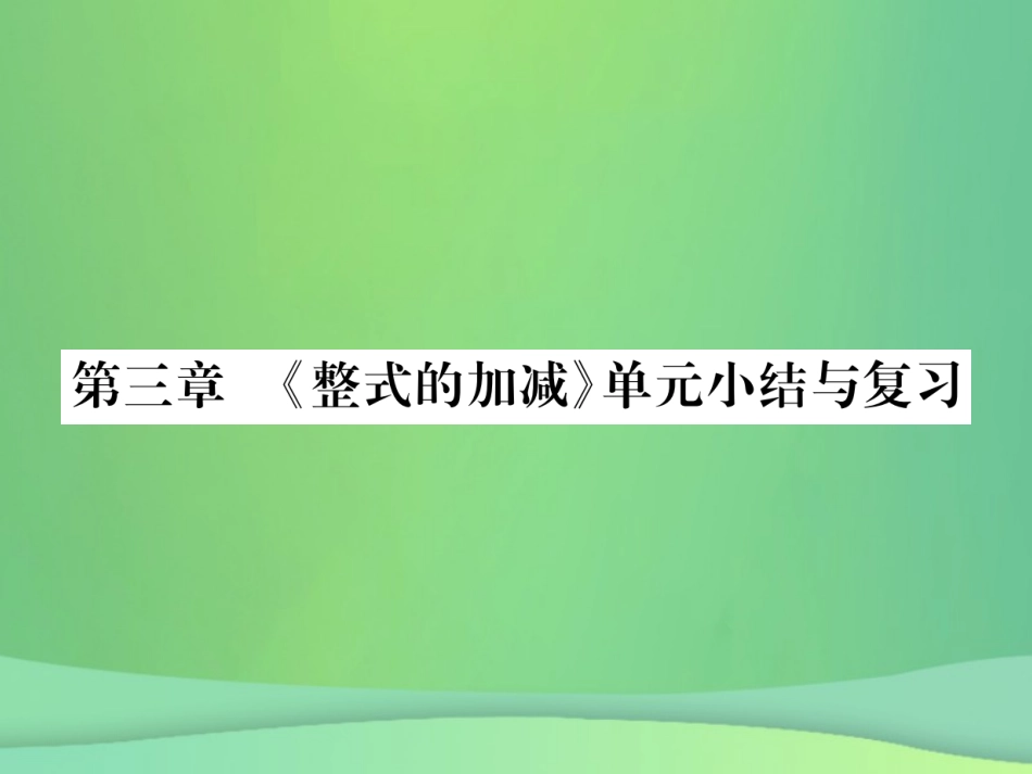 秋七年级数学上册 第3章 整式的加减单元小结与复习课件 (新版)华东师大版 课件_第1页