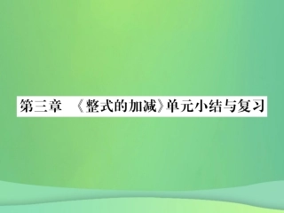 秋七年级数学上册 第3章 整式的加减单元小结与复习课件 (新版)华东师大版 课件