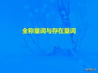 高二数学全称量词与存在量词 苏教版 课件