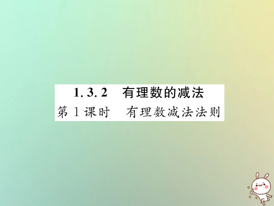 秋七年级数学上册 第一章 有理数 1.3 有理数的加减法 1.3.2 有理数的减法 第1课时 有理数减法法则习题课件 (新版)新人教版 课件_第1页
