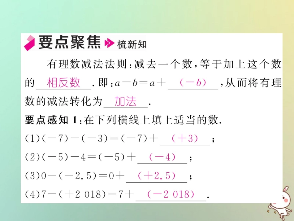秋七年级数学上册 第一章 有理数 1.3 有理数的加减法 1.3.2 有理数的减法 第1课时 有理数减法法则习题课件 (新版)新人教版 课件_第2页