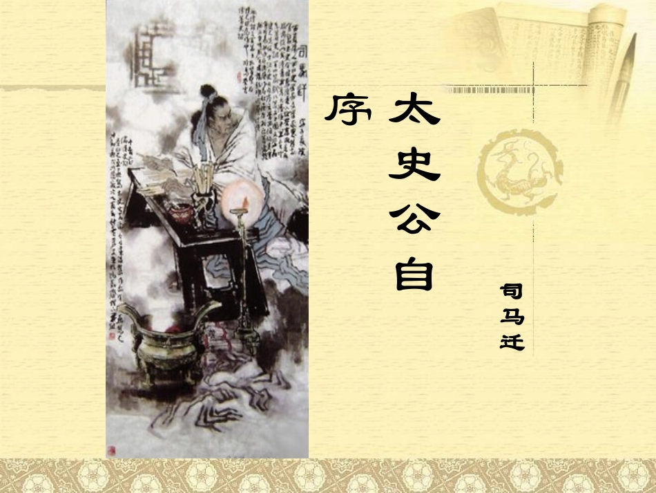 高二语文(太史公自序)课件_第1页