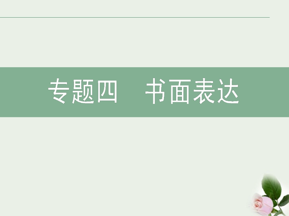 高考英语二轮复习 专题4 书面表达课件_第2页