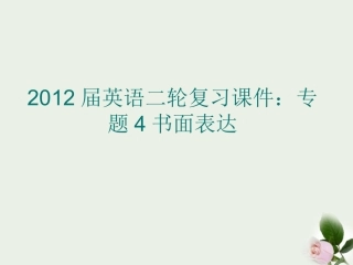 高考英语二轮复习 专题4 书面表达课件