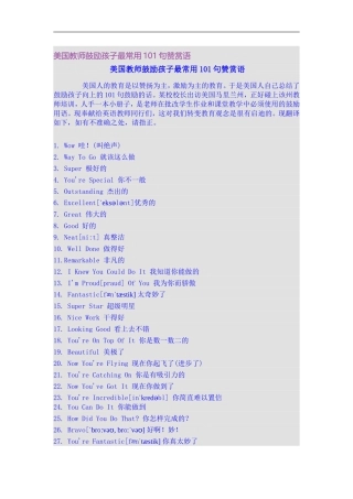 美国教师鼓励孩子最常用101句赞赏语