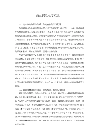 高效课堂教学反思 (2)