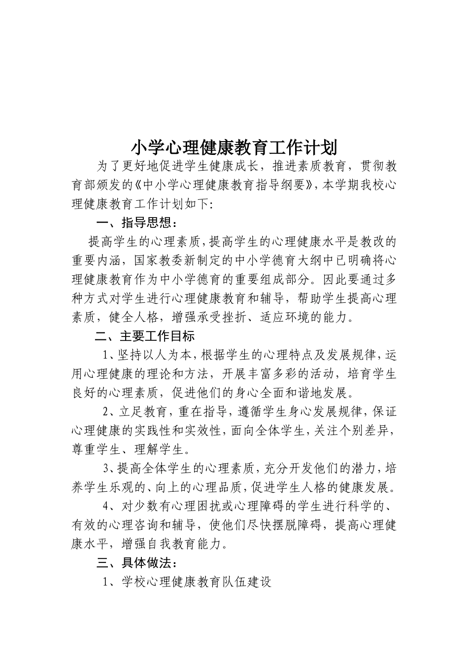 小学学校心理健康教育工作计划(2013-2014)1_第1页