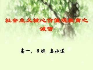 秦小莲高一、8班社会主义核心价值观之诚信教育主题班会PPT