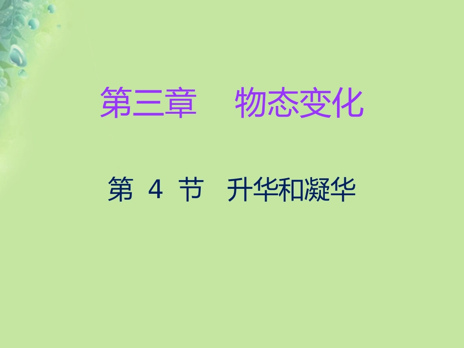 秋八年级物理上册 第三章 第4节 升华和凝华习题课件 (新版)新人教版 课件_第1页