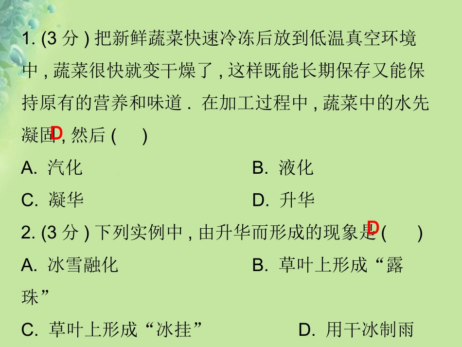 秋八年级物理上册 第三章 第4节 升华和凝华习题课件 (新版)新人教版 课件_第2页