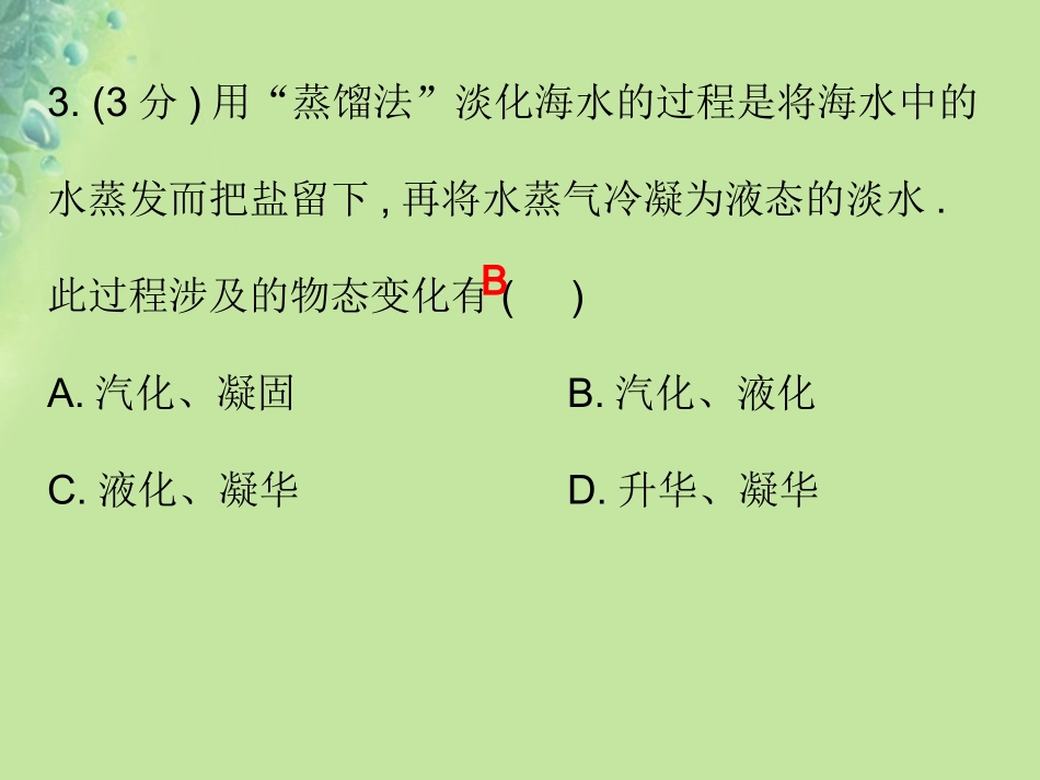 秋八年级物理上册 第三章 第4节 升华和凝华习题课件 (新版)新人教版 课件_第3页
