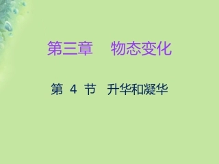 秋八年级物理上册 第三章 第4节 升华和凝华习题课件 (新版)新人教版 课件