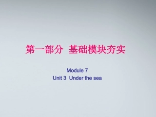 高考英语第一轮复习 第一部分课文 Module 7 Unit 3 Under the sea课件