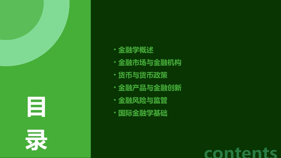 金融学金融学概论课件_第2页