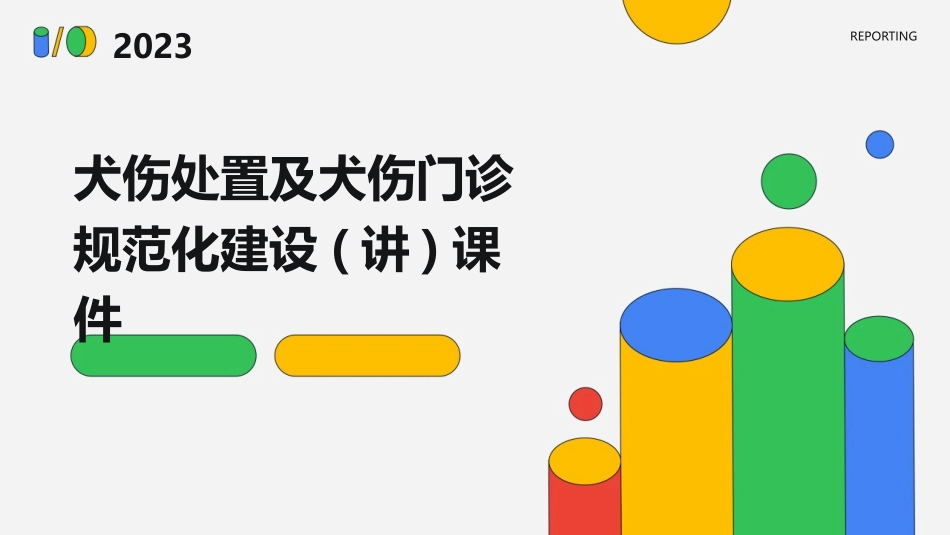 犬伤处置及犬伤门诊规范化建设(讲)课件_第1页