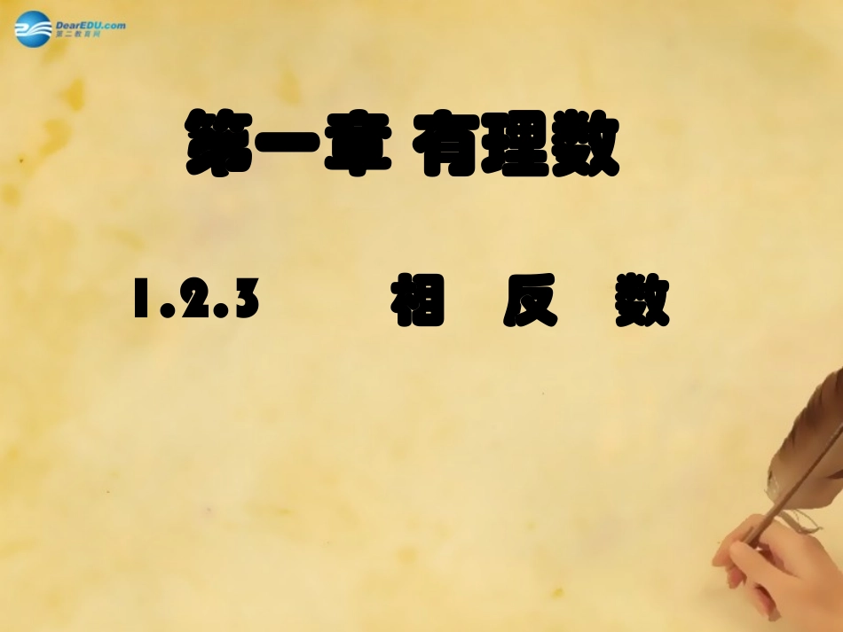 湖北省麻城市集美学校七年级数学上册 1.2.3 相反数课件 (新版)新人教版 课件_第1页