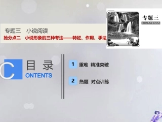 高考语文高分技巧二轮复习专题三抢分点二小说形象的三种考法__特征作用手法课件