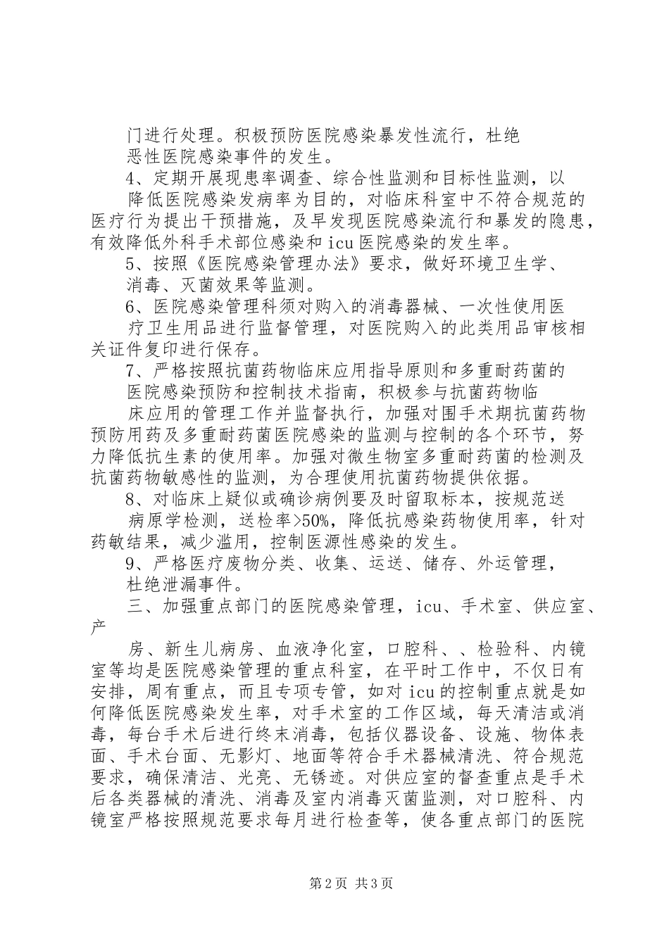 医院感染管理工作计划三 _第2页