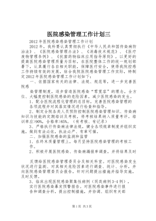 医院感染管理工作计划三 