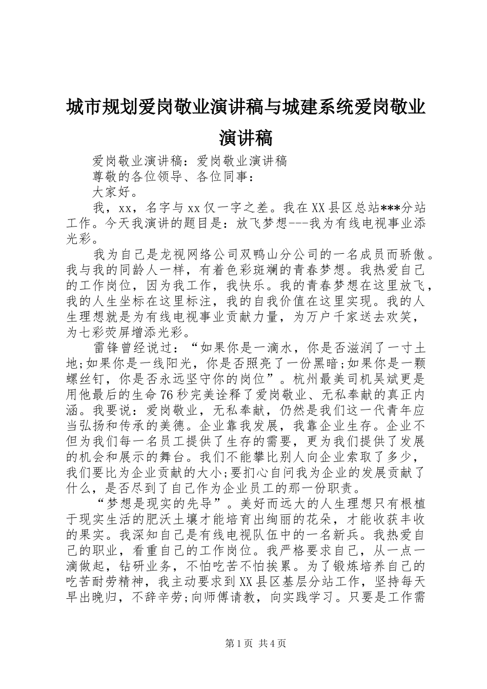 城市规划爱岗敬业演讲稿与城建系统爱岗敬业演讲稿 _第1页
