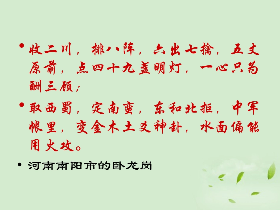 高中语文(蜀相)课件 新人教版选修(中国现代诗歌散文欣赏) 课件_第2页