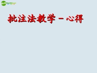 高中语文 批注法教学心得课件 苏教版 课件