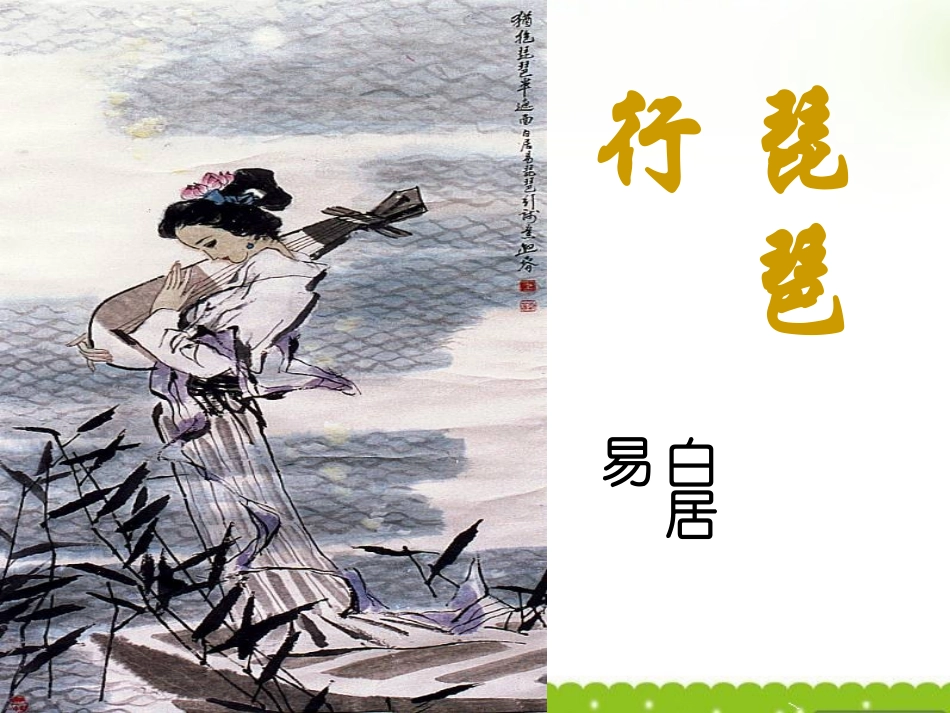 高中语文(琵琶行)课件 粤教版 课件_第1页