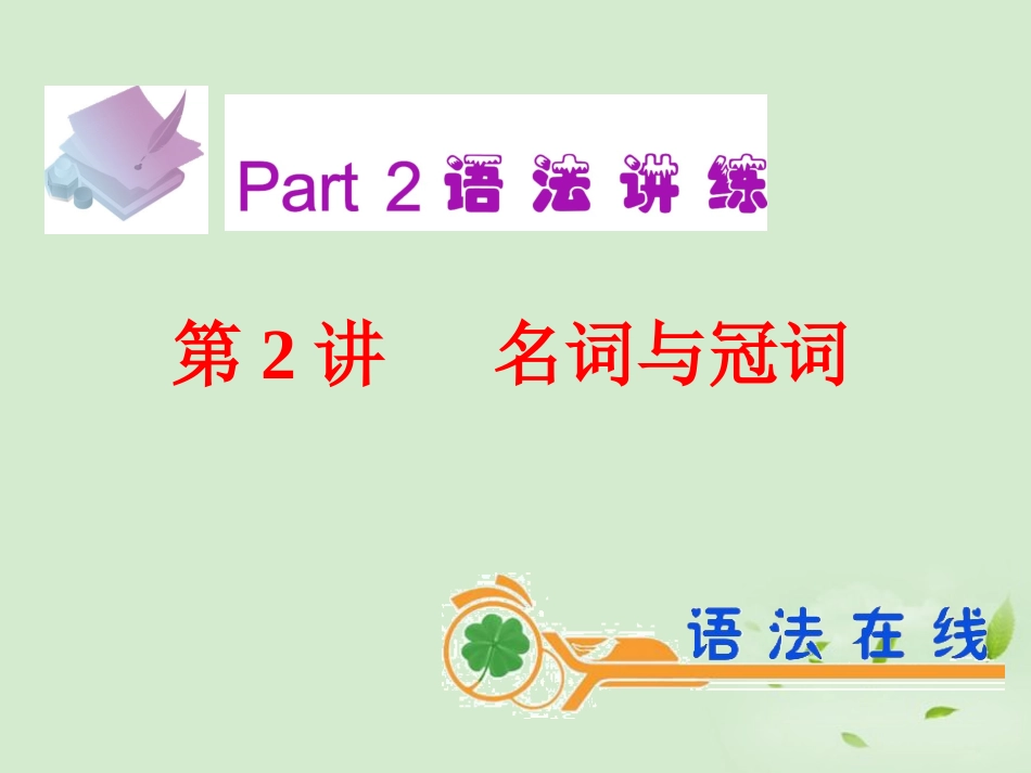 高考英语一轮复习 第2讲 名词与冠词课件 新人教版(广东专用) 课件_第2页