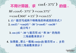 高一数学两角和与差的余弦及正弦公式课件 新课标 人教A版 课件