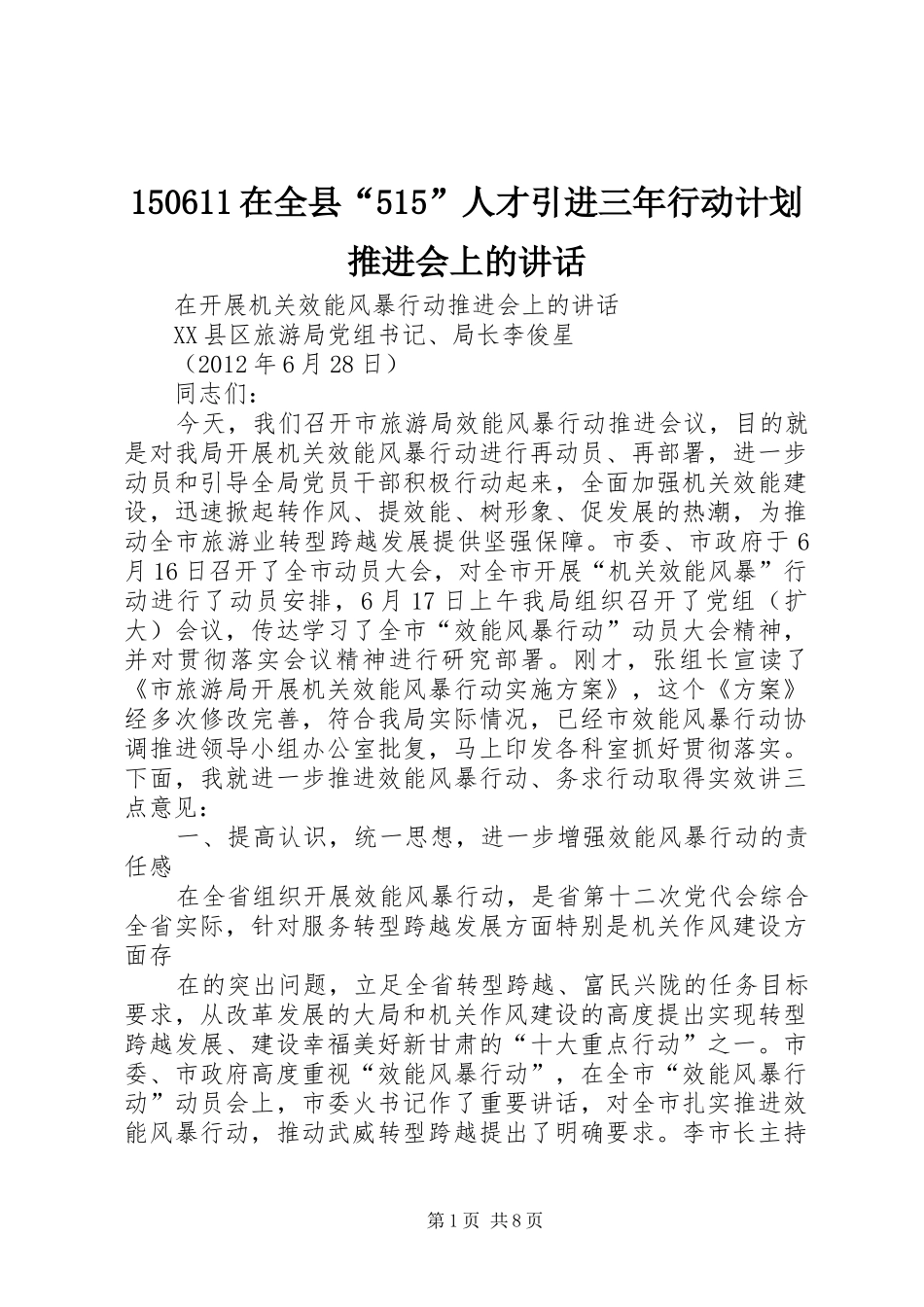 在全县人才引进三年行动计划推进会上的讲话 _第1页